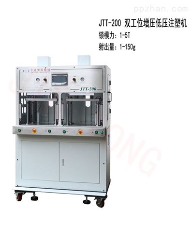 JTT-200双工位低压注塑机(带增压缸)