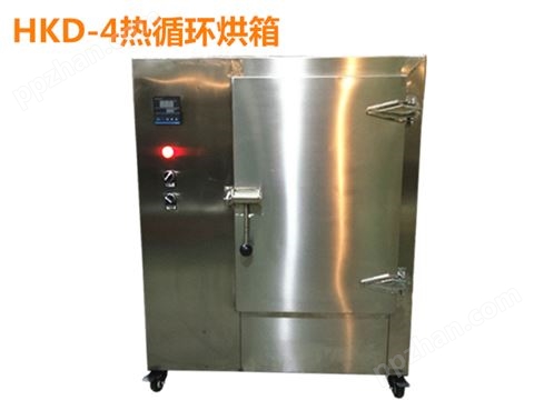 HKD-4型热循环烘箱实验室烘箱
