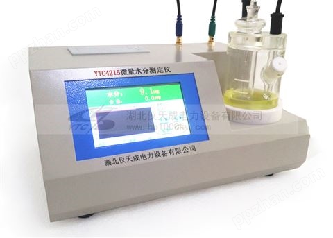 YTC4215微量水分测定仪