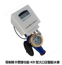 带射频卡管理功能-KD型大口径智能水表