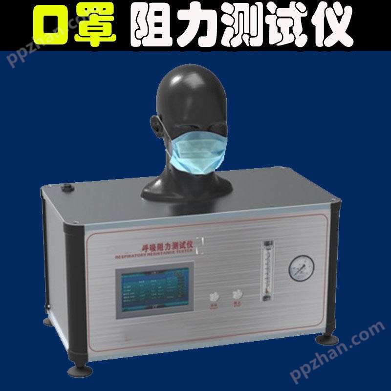 一次性口罩呼吸阻力测试仪试验机 KN95口罩呼吸气流阻力吸力阻力测定仪