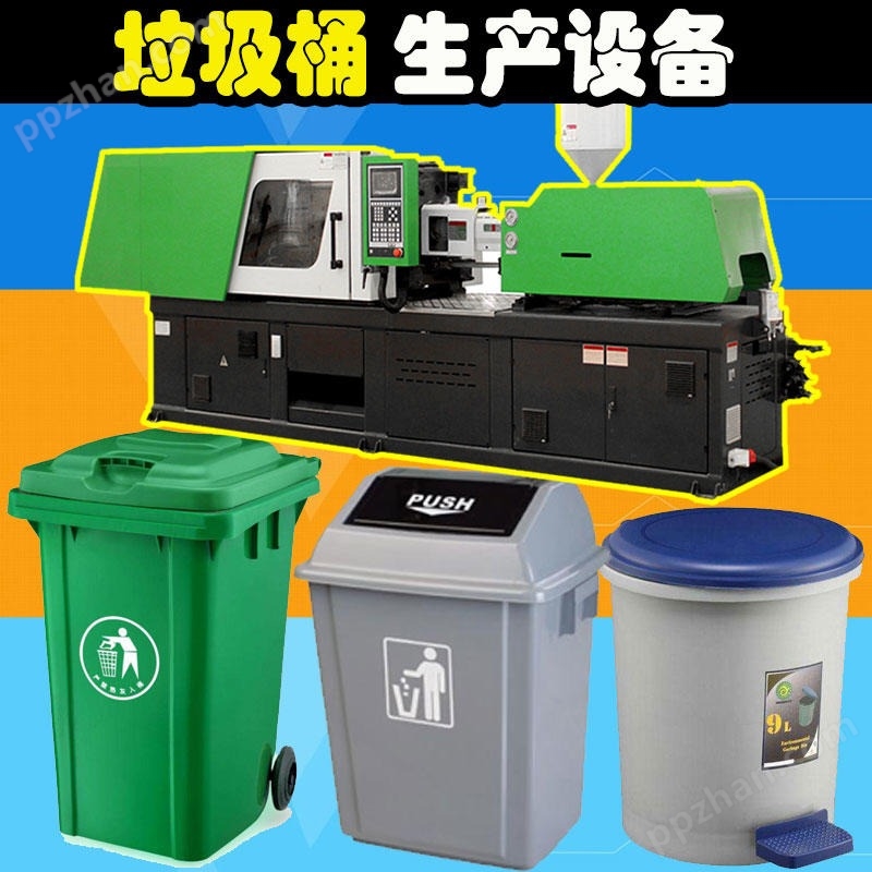 垃圾桶注塑机 垃圾桶生产设备 垃圾桶生产设备厂家 垃圾桶生产机械 环卫垃圾桶生产机器