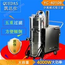 凯达仕大功率吸铁屑吸尘器，武汉钢铁厂工业吸尘器YC-4010B