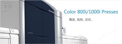 Color 800i Press/Color 1000i Press彩色数码印刷系统
