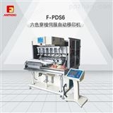 F-PDS6F-PDS6六色穿梭伺服自动移印机