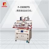 F-C6090TSF-C6090TS精密垂直丝印机