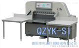QZYK-S1系列QZYK-S1系列微机程控切纸机