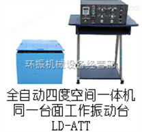 LD-ATT 四度空间一体机（同一台面）电磁振动台
