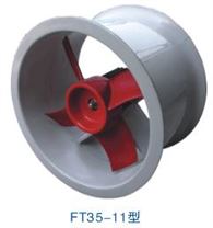 FT35-11玻璃钢轴流通风机